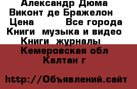 Александр Дюма “Виконт де Бражелон“ › Цена ­ 200 - Все города Книги, музыка и видео » Книги, журналы   . Кемеровская обл.,Калтан г.